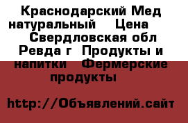 Краснодарский Мед натуральный. › Цена ­ 600 - Свердловская обл., Ревда г. Продукты и напитки » Фермерские продукты   